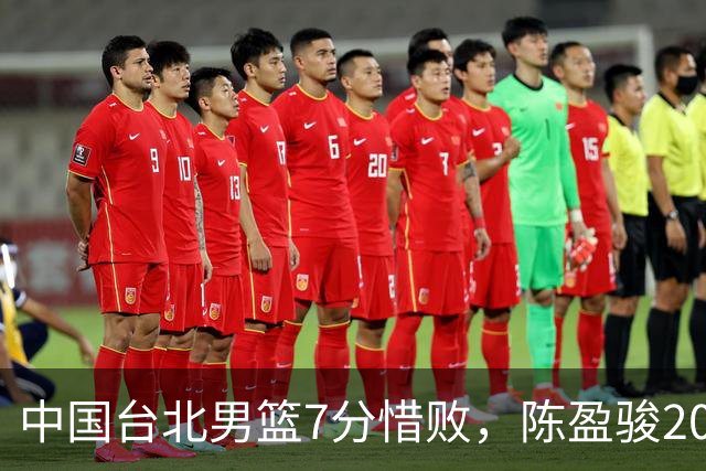 中国台北男篮7分惜败，陈盈骏20分陈盈骏19分，中国男篮半决赛对阵日本
